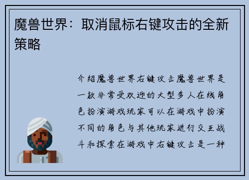 魔兽世界：取消鼠标右键攻击的全新策略