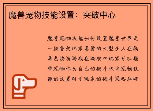 魔兽宠物技能设置：突破中心