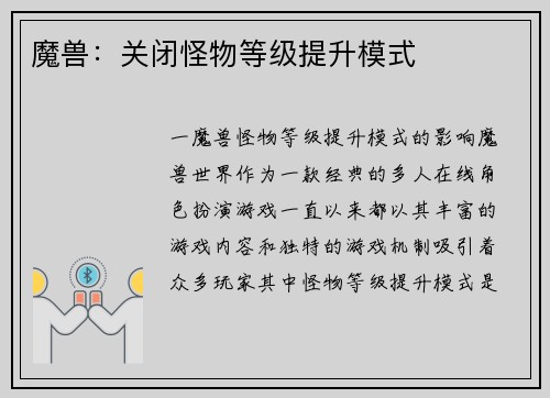魔兽：关闭怪物等级提升模式