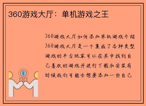 360游戏大厅：单机游戏之王