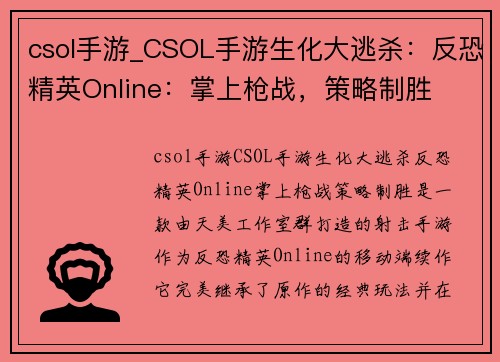 csol手游_CSOL手游生化大逃杀：反恐精英Online：掌上枪战，策略制胜
