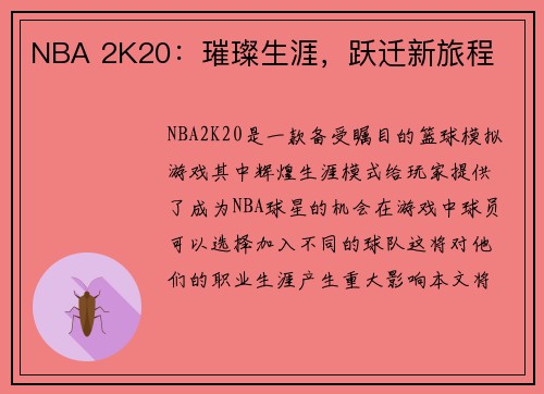 NBA 2K20：璀璨生涯，跃迁新旅程