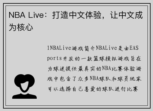 NBA Live：打造中文体验，让中文成为核心