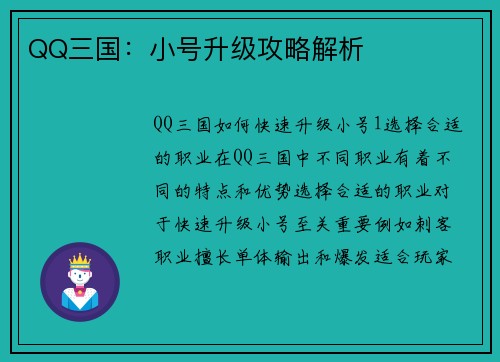 QQ三国：小号升级攻略解析