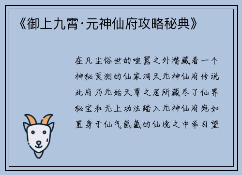 《御上九霄·元神仙府攻略秘典》