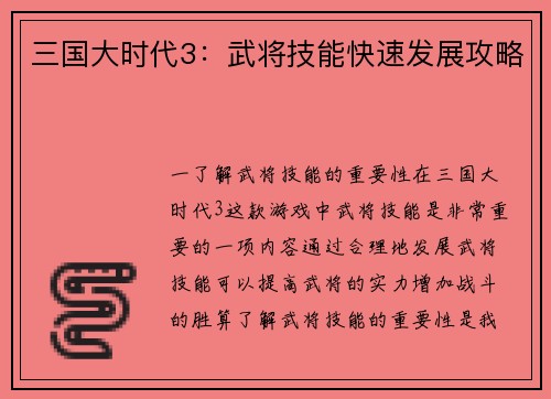 三国大时代3：武将技能快速发展攻略