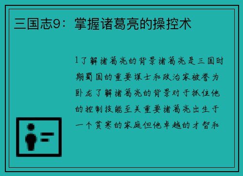 三国志9：掌握诸葛亮的操控术