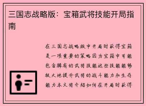 三国志战略版：宝箱武将技能开局指南