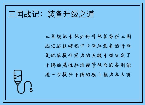 三国战记：装备升级之道