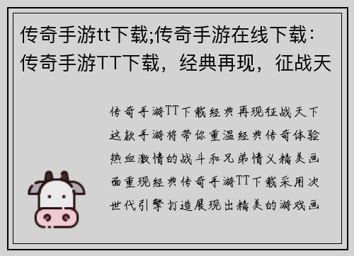 传奇手游tt下载;传奇手游在线下载：传奇手游TT下载，经典再现，征战天下