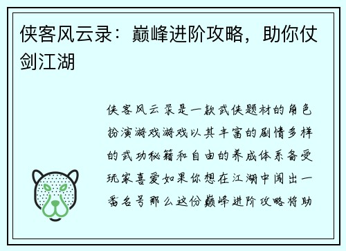 侠客风云录：巅峰进阶攻略，助你仗剑江湖