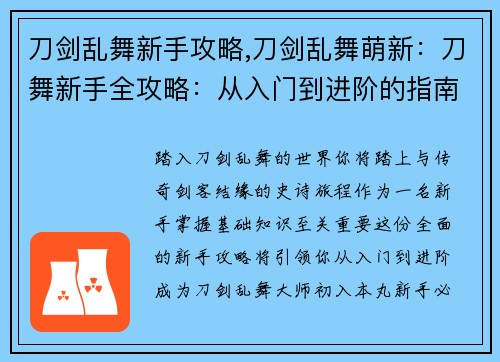 刀剑乱舞新手攻略,刀剑乱舞萌新：刀舞新手全攻略：从入门到进阶的指南