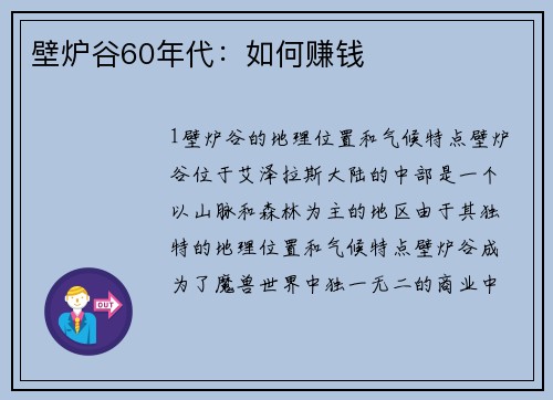 壁炉谷60年代：如何赚钱