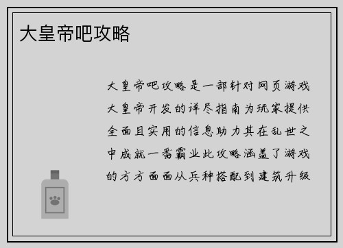 大皇帝吧攻略