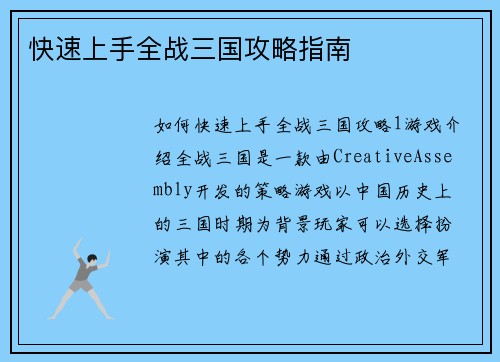 快速上手全战三国攻略指南