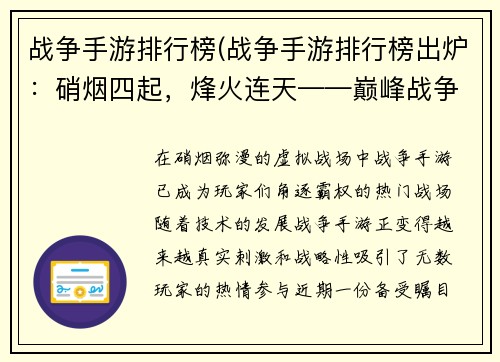 战争手游排行榜(战争手游排行榜出炉：硝烟四起，烽火连天——巅峰战争手游大评比)