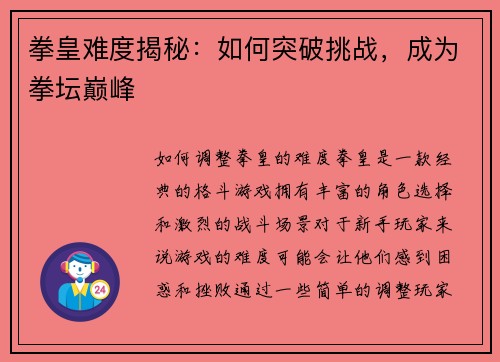 拳皇难度揭秘：如何突破挑战，成为拳坛巅峰