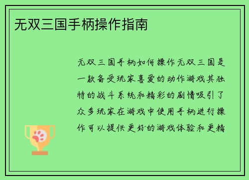 无双三国手柄操作指南