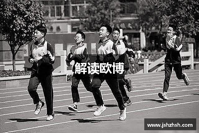 解读欧博